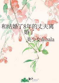 和結婚了8年的丈夫離婚了
