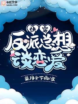 快穿：反派總想談戀愛