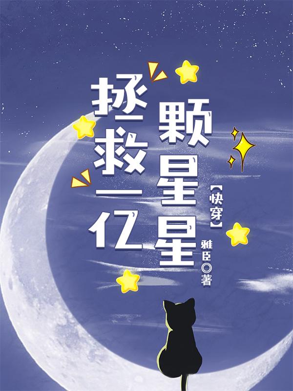 拯救一億顆星星[快穿]