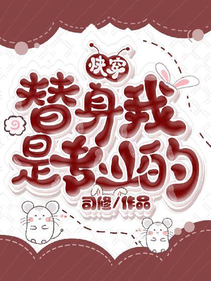（快穿）替身我是專業的