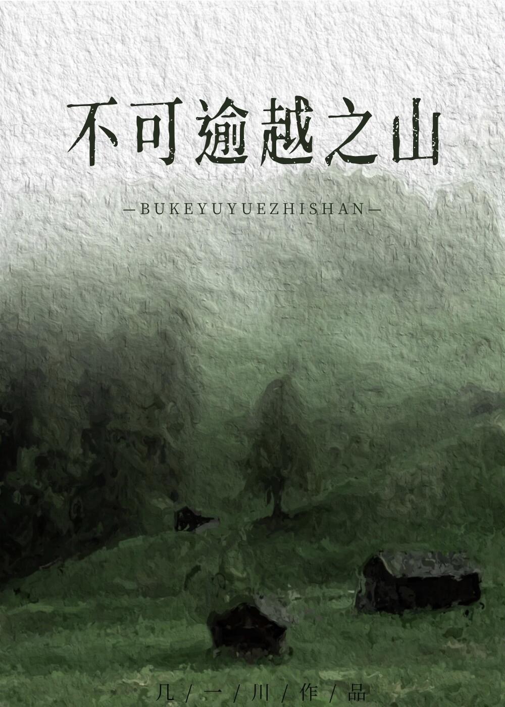 不可逾越之山