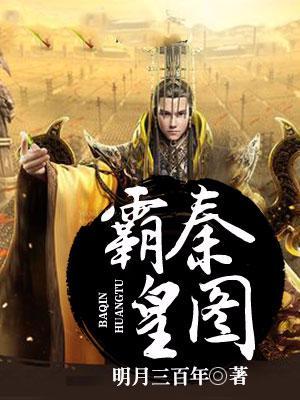 霸秦皇圖