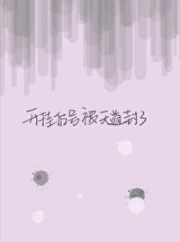 開挂後號被天道封了