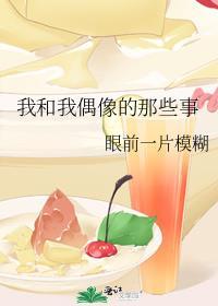 我和我偶像的那些事