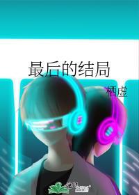 最後的結局