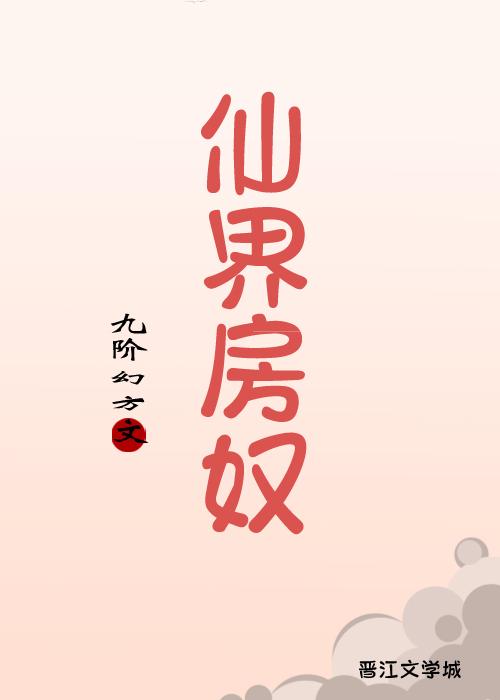 (重生)仙界房奴