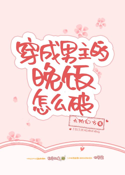 [穿書]穿成男主的晚飯怎麽破