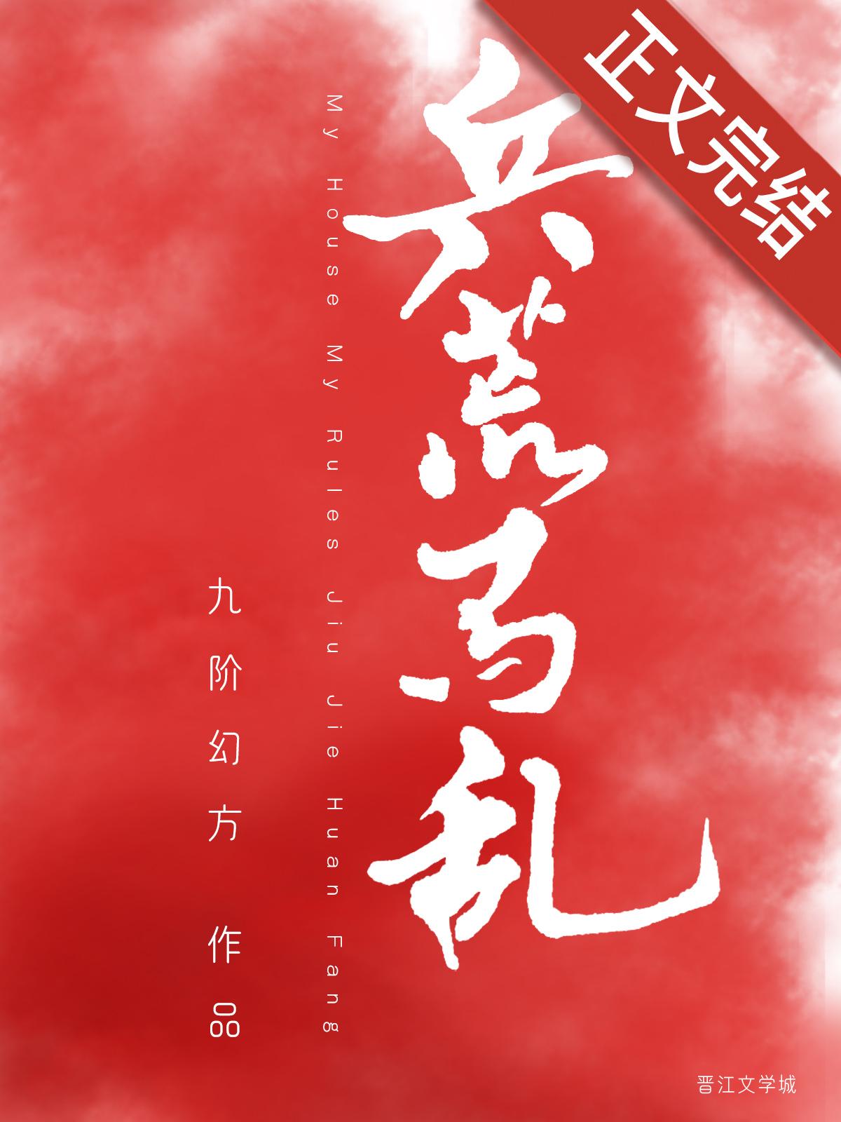 兵荒馬亂