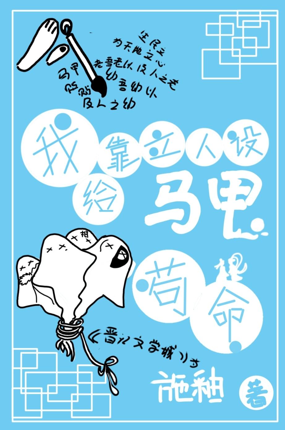 我靠立人設給馬甲茍命