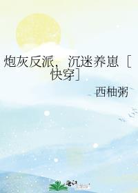 炮灰反派，沉迷養崽