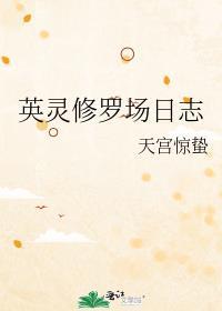 英靈修羅場日志
