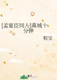 [孟宴臣同人]燕城十分鐘