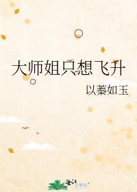 大師姐只想飛升