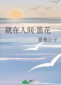 就在人間·笛花