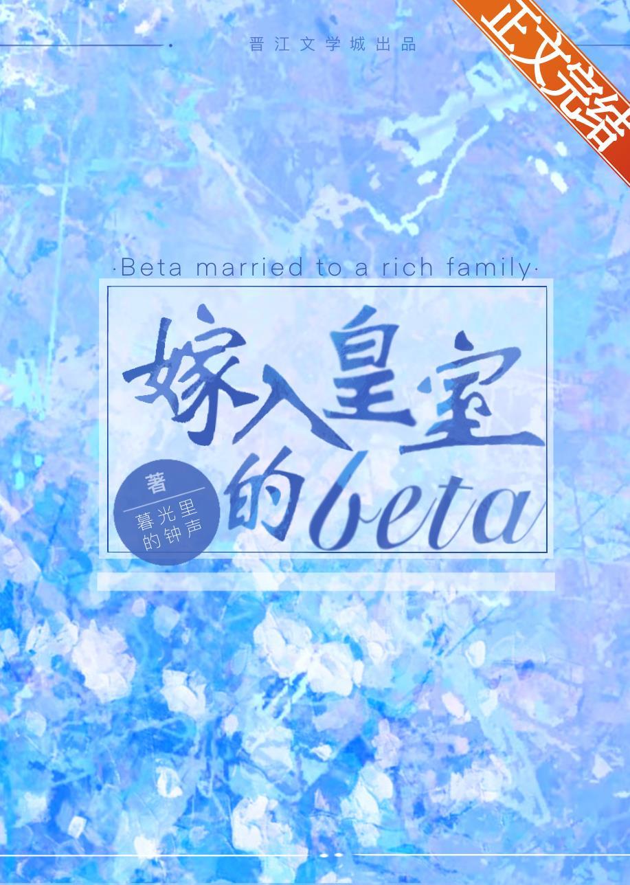 嫁入皇室的beta