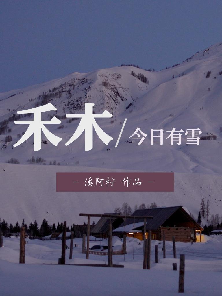 禾木今日有雪