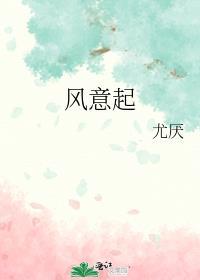 風意起