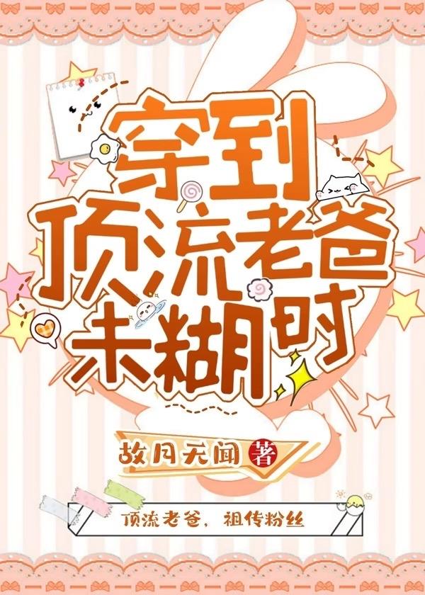 穿到頂流老爸未糊時