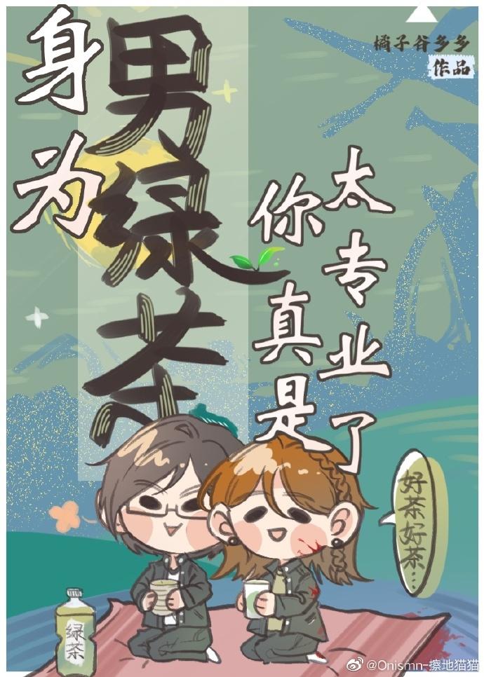 [終極系列]身為男綠茶你真是太專業了