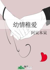 幼情稚愛