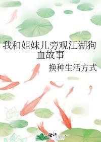 我和姐妹兒旁觀江湖狗血故事