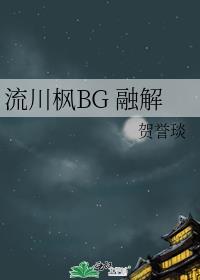 流川楓BG 融解