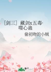 ［劍三］藏劍x五毒·噬心蠱