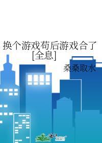 換個游戲茍後游戲合了[全息]
