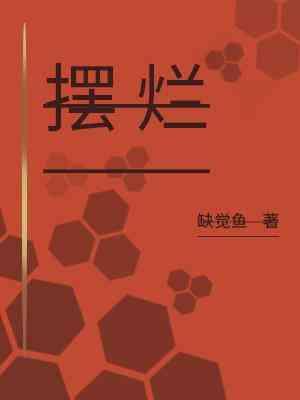 擺爛