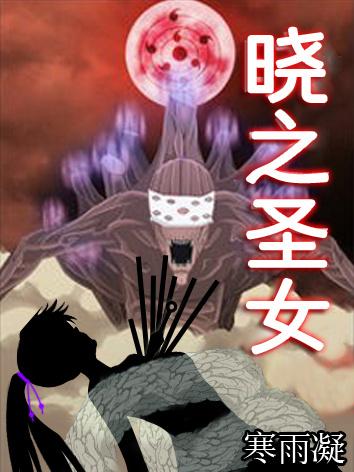 [火影]曉之聖女