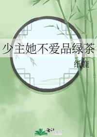 少主她不愛品綠茶