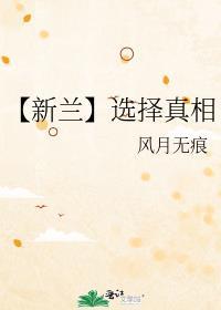 【新蘭】選擇真相