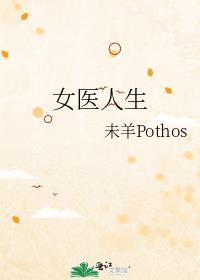 女醫人生