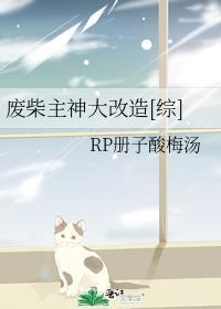 廢柴主神大改造[綜]