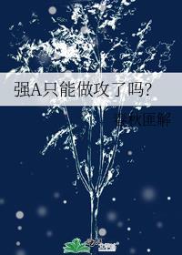 強A只能做攻了嗎？