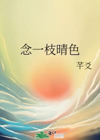 念一枝晴色