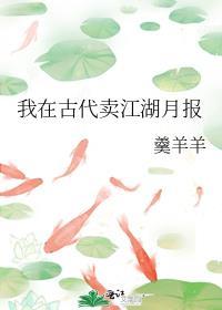 我在古代賣江湖月報