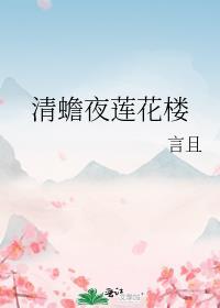 清蟾夜蓮花樓