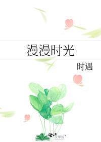 漫漫時光