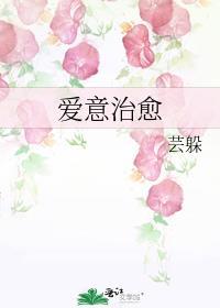 愛意治愈