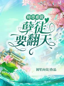 師尊難做 孽徒要翻天