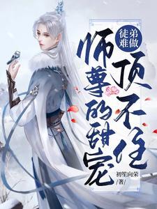 徒弟難做師尊的甜寵頂不住