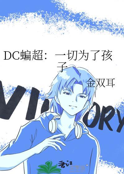 DC蝙超：一切為了孩子