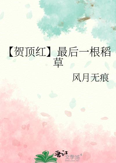 【賀頂紅】最後一根稻草