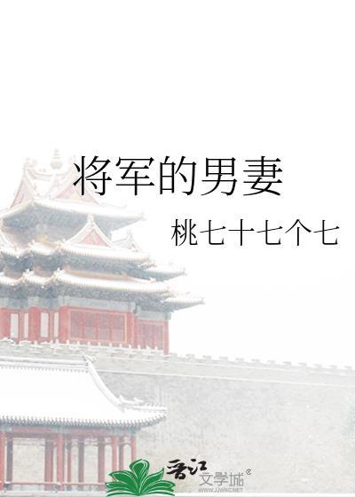 将軍的男妻