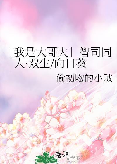 ［我是大哥大］智司同人·雙生/向日葵