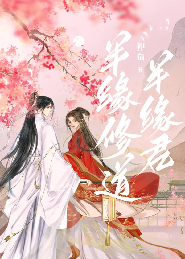 半緣修道半緣君