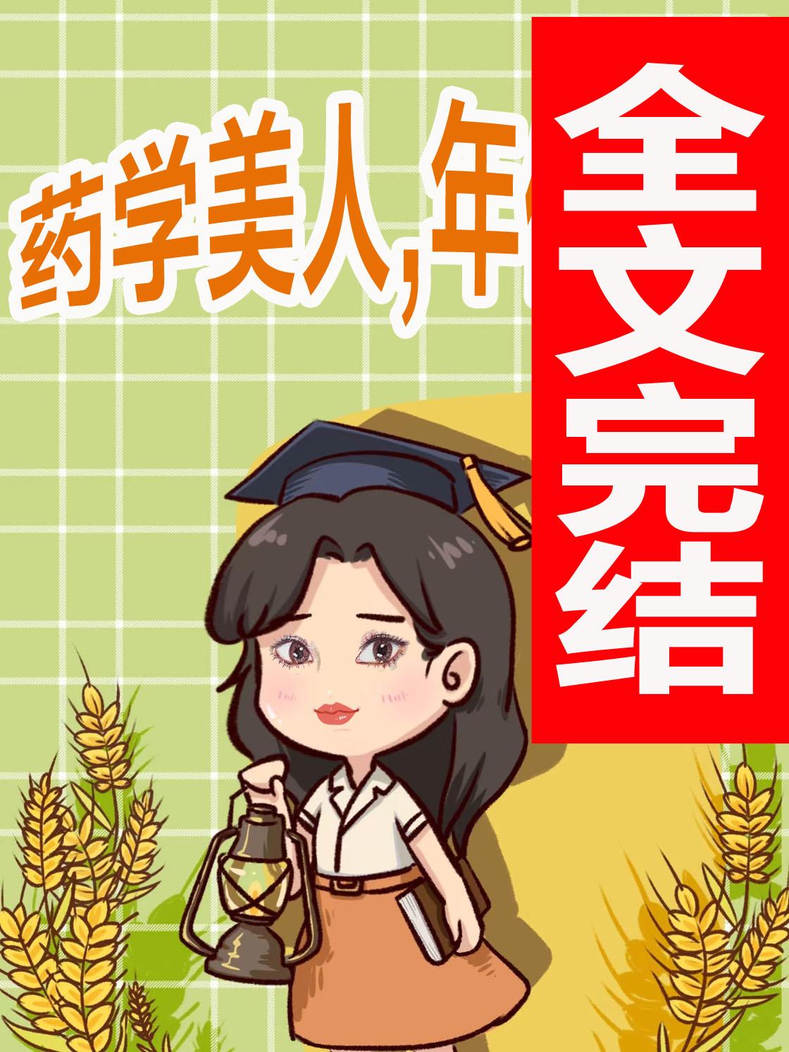 藥學美人，年代開挂