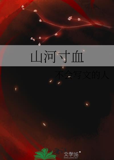 山河寸血