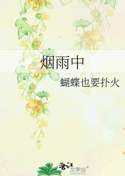 煙雨中